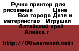 Ручка-принтер для рисования 3D Pen › Цена ­ 2 990 - Все города Дети и материнство » Игрушки   . Алтайский край,Алейск г.